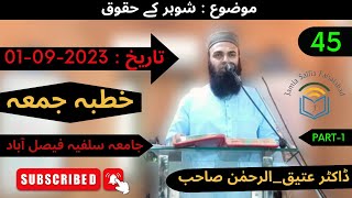 موضوع : شوہر کے حقوق | 45-Khutbah Jumma | 01-09-2023 | Part 1