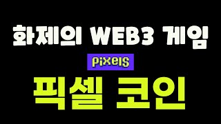 Pixel 코인이란 무엇일까요