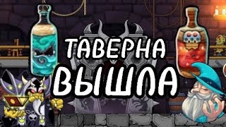 Таверна Вышла ! | Magic Rampage