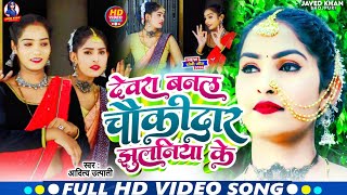 #VIDEO | देवरा बनल चौकीदार हो झुलनिया के | #Aditya Utpati | Dewra Banal Chaukidar Ho #Jhulaniya Ke