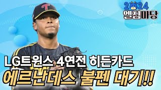 4연전을 위한 LG트윈스의 히든카드, 필승조 에르난데스!!