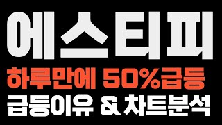 에스티피 하루만에 50%급등급등이유 & 차트분석