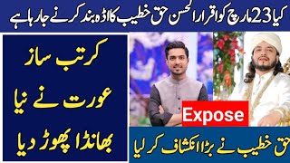 @iqrarulhassansyed298 Expose Haq Hateeb Sarkar 🤔 | Haq Hateeb Ny Bhara Inkshaf kr lia