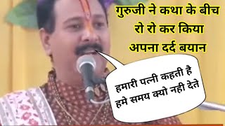 गूरुजी की पत्नी कहती है हमे समय नही देते गुरुजी ने कथा मे रोते हुए बताया | pradeep mishra live today