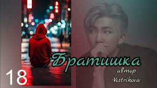 Братишка/глава 18/Vostrikova/#bts #озвучкаbts #фанфикибтс/CatWild