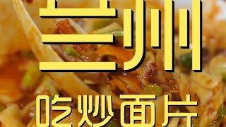 上兰州午饭称上二两肉，再来碗炒面片，吃的嘚嘚的！【真探唐仁杰】