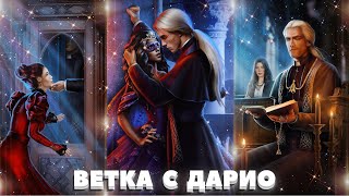 🔥 ВСЯ 1 КНИГА 🔥 Ветка с Дарио (священником) | Колыбельная ведьм | Лига мечтателей