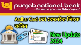 PNB ত আপোনাৰ আধাৰ কাৰ্ডতো  কেনেকৈ লিংক কৰিব 2024 || PNB Aadhar Card Link New Update 2024