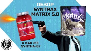 SYNTRAX MATRIX 5.0 лучше, чем BSN SYNTHA-6?