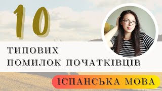 10 типових помилок початківців в іспанській мові + РОЗІГРАШ