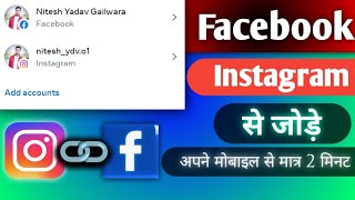 Instagram aur fb account ko kaise jode | Instagram Facebook dono connect kaise kare | #meta