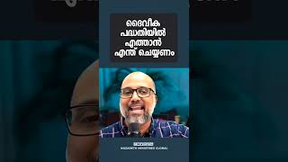 ദൈവീക പദ്ധതിയിൽ എത്താൻ എന്ത് ചെയ്യണം | New Malayalam Christian Message