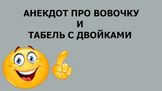 Анекдот про Вовочку и табель с двойками