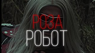 Роза Робот - Everlone | Внутри Лапенко Edit