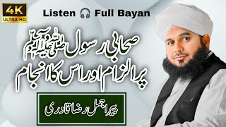 Sahabi e Rasool (Sallallah O Alaihe Wasallim) Par Ilzam Aor Us Ka Natija | Muhammad Ajmal Raza Qadri