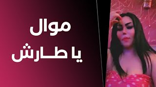 #موال يا طارش / الشيهانة - وزيرة جميل