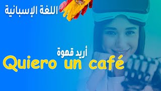 كيف أقول أريد قهوة مع أو بدون حليب باللغة الإسبانية #تعلم_اللغة_الإسبانية #español