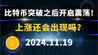 比特币突破之后开启震荡！上涨还会出现吗？11.19  比特币 以太坊 狗狗币 行情分析！