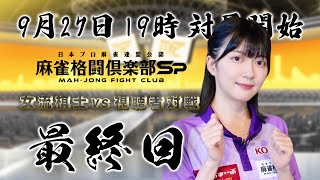 【最終回】麻雀格闘俱楽部Sp 女流棋士vs視聴者対戦企画！！【香川愛生】