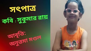 স‍ৎপাত্র | সুকুমার রায় | Satpatra | Sukumar Roy | Bengali Recitation | Bangla Kobita|satpatro