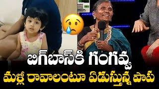 Singer Parnika Daughter Crying for Gangavva | Bigg Boss 4 Telugu | Telugu Cinema Adda