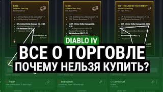 ВСЕ О ТОРГОВЛЕ В DIABLO IV – ПОЧЕМУ НЕЛЬЗЯ КУПИТЬ?