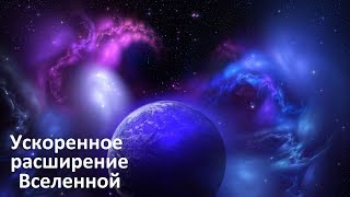 Тёмная энергия | Ускоренное расширение Вселенной