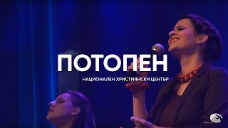 "Потопен" / Концерт "Близо до теб" - Национален Християнски Център