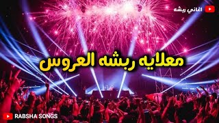 معلايه ربشه العروس | رباش | فرقة | حط رجلك