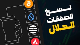 نسخ التداول في العملات الرقمية - الحلال - Spot Copy Trading