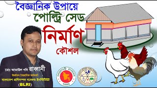 পোল্ট্রি সেড কিভাবে তৈরি করবেন? । How to Construct Poultry Shed Scientifically | RABBANI | BLRI