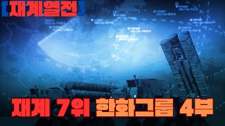 [재계열전]재계 7위 한화그룹 4부,한화시스템,한화투자증권,한화생명,한화손해보험,한화