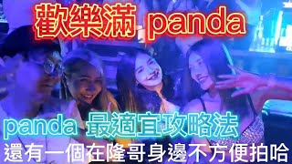 Thailand Fantastic! 泰國大驚奇! 歡樂滿panda•panda最適宜攻略法