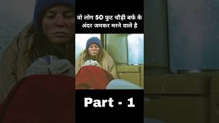 वो लोग 50 फुट चौड़ी बर्फ़ के नीचे फंस चुके हैं पार्ट 1 #shorts