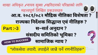 राज्यका निर्देशक सिद्धान्त निति / आ व २०८१ का भौद्रिक नितिका विशेषता / सामाजिक न्याय/संसदिय समिति/