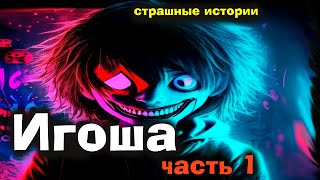 Игоша, часть1. Страшные истории на ночь. Ужасы. Мистика. Страшилки