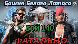 Башня Белого Лотоса ФАТАЛЬНО 140 Бой в Mortal Kombat Mobile