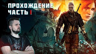 Ведьмак 2: Убийцы королей! Прохождение! #1