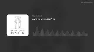 בין לבין 18: לעבור את החגים