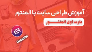 آموزش جامع وردپرس ( پارت دوم )راه انداری المنتور  طراحی وب سایت با المنتور