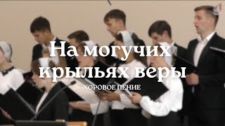 На могучих крыльях веры | Хоровое пение