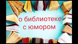 "О библиотеке с юмором"  Кандауровская селькая библиотека