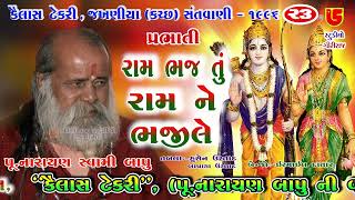 રામ ભજ તું રામ ને ભજીલે Ram Bhaj Tu Ram || 23-Kailash Tekri Jakhaniya (Kutch) || Narayan Swami Bapu