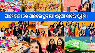 Kartik Purnima 2024! ଆମେରିକା ରେ ପାଳିଲେ ପ୍ରବାସୀ ଓଡ଼ିଆ କାର୍ତ୍ତିକପୁର୍ଣିମା 🙏