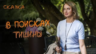 Сказкотерапия "В поисках тишины"