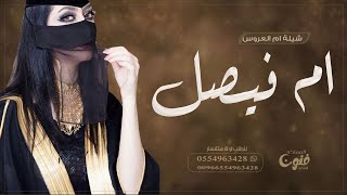 شيلة ام العروس أم فيصل حماسية 2024 || للطلب بدون حقوق