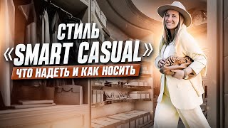 Стиль «smart casual»: что надеть и как носить