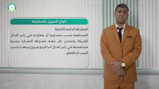 المحاضرة (8) اساسيات صيغة التمويل بالمشاركة والمعالجات المحاسبية (جزء 1) - تقديم: د. عاطف حسين حيدره