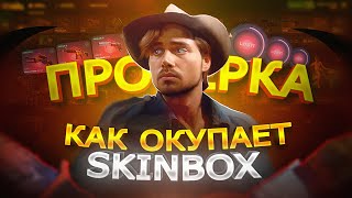 КАК ОКУПИТ SKINBOX С 10.000 | ПРОВЕРКА | СКИНБОКС Кейсы