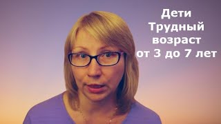 Как общаться с ребенком от 3 до 7 лет. Трудный возраст